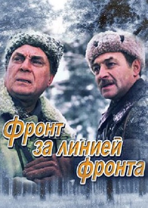 Poster of Front Beyond the Front Line